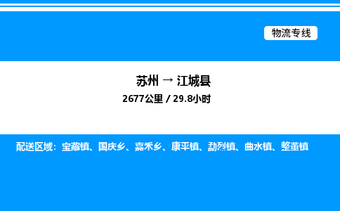 苏州到江城县物流专线/公司 实时反馈/全+境+达+到