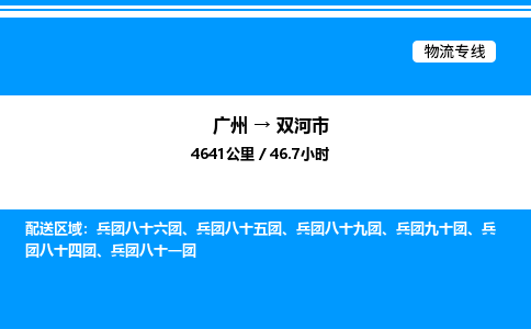 广州到双河市物流专线/公司 实时反馈/全+境+达+到