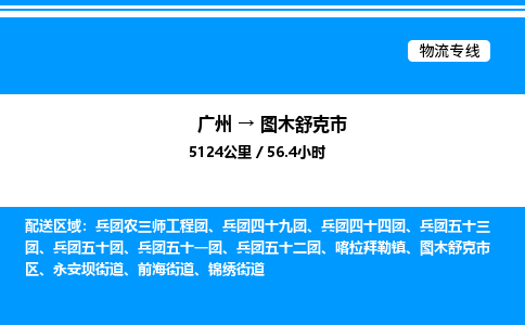 广州到图木舒克市物流专线/公司 实时反馈/全+境+达+到