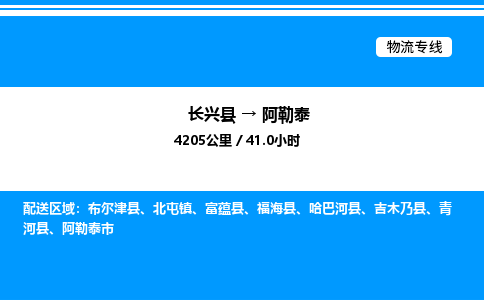 长兴到阿勒泰整车运输-长兴县到阿勒泰物流公司|点对点运输