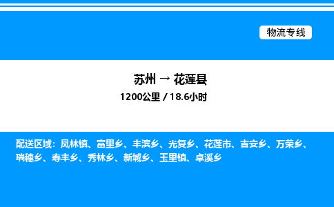 苏州到花莲县物流专线/公司 实时反馈/全+境+达+到