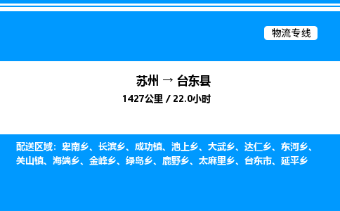 苏州到台东县物流专线/公司 实时反馈/全+境+达+到