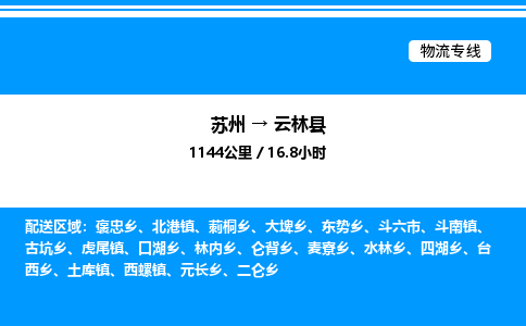 苏州到云林县物流专线/公司 实时反馈/全+境+达+到