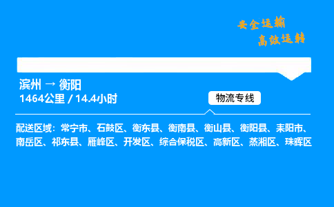 滨州到衡阳物流专线_滨州到衡阳物流_滨州至衡阳物流公司