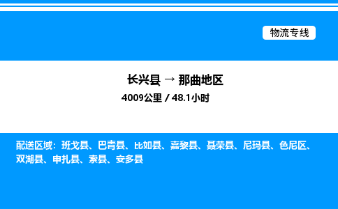 长兴到那曲地区整车运输-长兴县到那曲地区物流公司|点对点运输