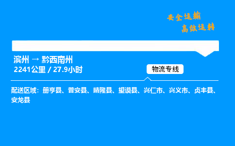 滨州到黔西南州物流专线_滨州到黔西南州物流_滨州至黔西南州物流公司