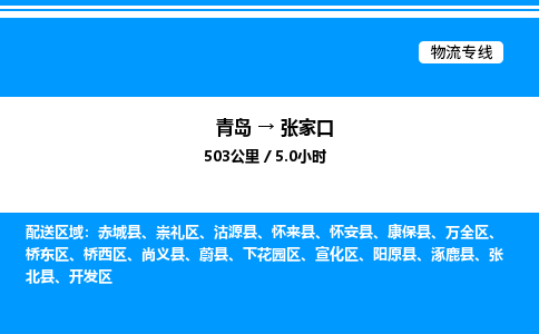 青岛到张家口物流公司/青岛到张家口货运高效服务合作