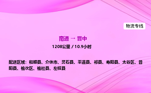 南通到晋中物流公司-货运专线快速准时「不随意加价」