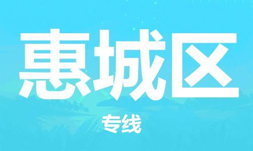 苏州到惠城区物流公司|苏州到惠城区专线|（无盲点-派送）