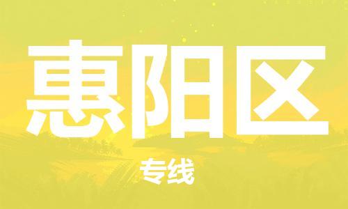 苏州到惠阳区物流公司|苏州到惠阳区专线|（无盲点-派送）