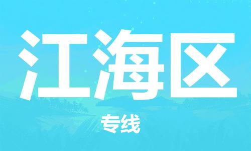 苏州到江海区物流公司|苏州到江海区专线|（无盲点-派送）