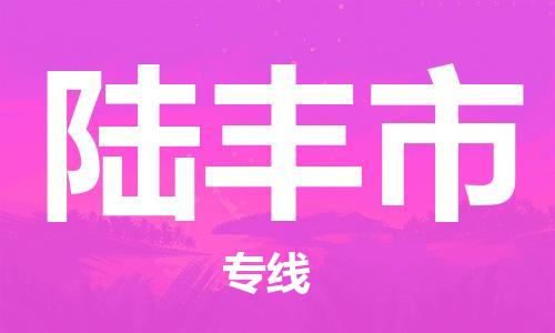 苏州到陆丰市物流公司|苏州到陆丰市专线|（无盲点-派送）