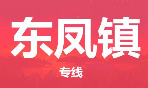 苏州到东凤镇物流公司|苏州到东凤镇专线|（无盲点-派送）