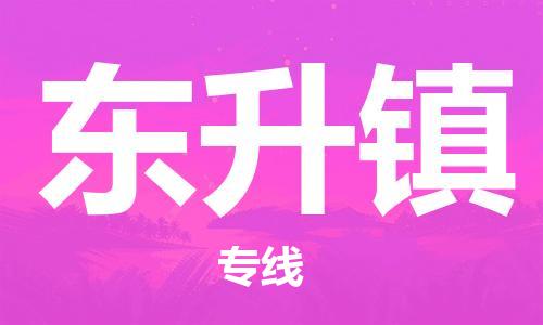 苏州到东升镇物流公司|苏州到东升镇专线|（无盲点-派送）