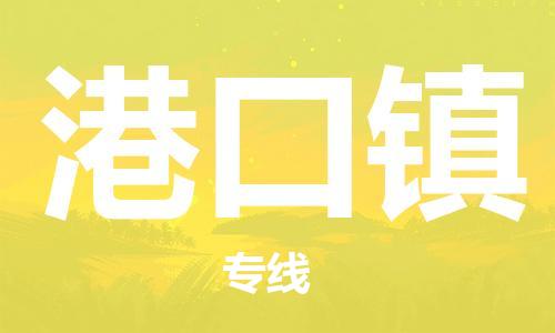 苏州到港口镇物流公司|苏州到港口镇专线|（无盲点-派送）