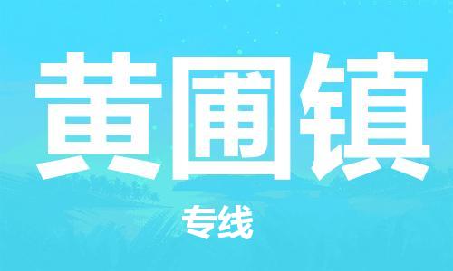 苏州到黄圃镇物流公司|苏州到黄圃镇专线|（无盲点-派送）