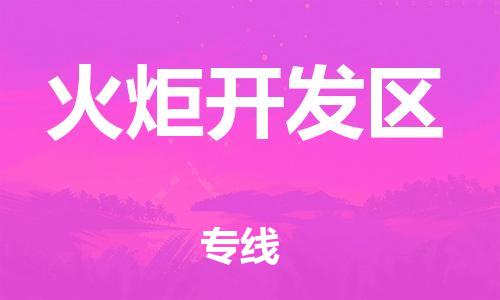 苏州到火炬开发区物流公司|苏州到火炬开发区专线|（无盲点-派送）