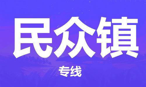 苏州到民众镇物流公司|苏州到民众镇专线|（无盲点-派送）