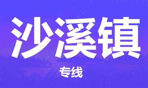 苏州到沙溪镇物流公司|苏州到沙溪镇专线|（无盲点-派送）