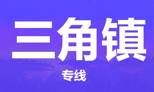 苏州到三角镇物流公司|苏州到三角镇专线|（无盲点-派送）