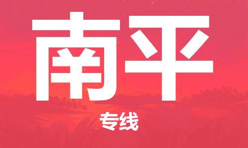 常熟市到南平物流|常熟市到南平专线|为您服务