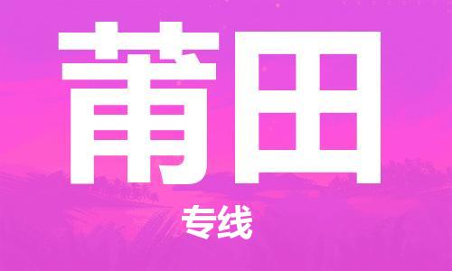 常熟市到莆田物流|常熟市到莆田专线|为您服务