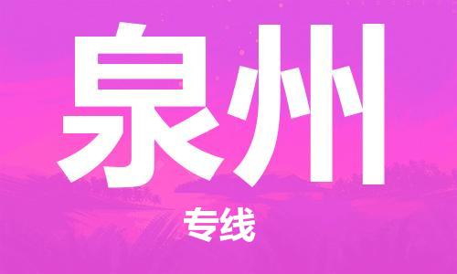 常熟市到泉州物流|常熟市到泉州专线|为您服务