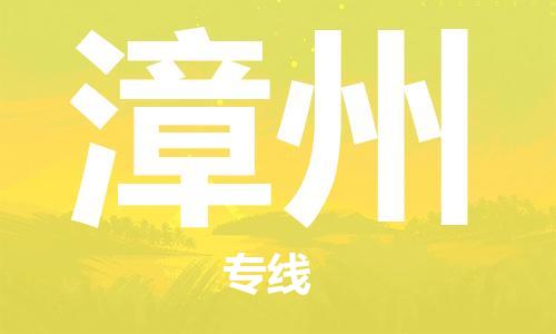 常熟市到漳州物流|常熟市到漳州专线|为您服务