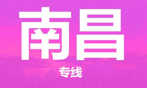 常熟市到南昌物流|常熟市到南昌专线|为您服务