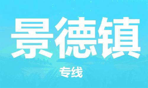 宁波到景德镇物流公司|宁波到景德镇专线|（无盲点-派送）