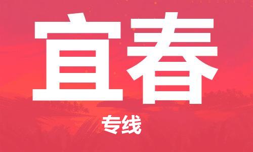 宁波到宜春物流公司|宁波到宜春专线|（无盲点-派送）