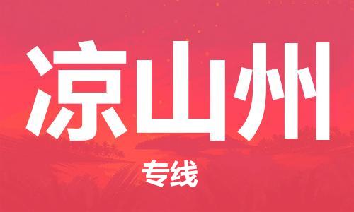 无锡到凉山州物流公司|无锡到凉山州专线|（无盲点-派送）