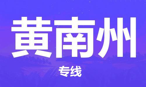 无锡到黄南州物流公司|无锡到黄南州专线|（无盲点-派送）