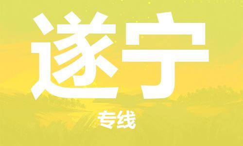 南京到遂宁物流公司|南京到遂宁专线|（无盲点-派送）