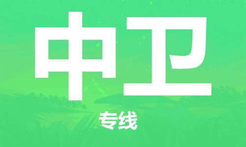 南京到中卫物流公司|南京到中卫专线|（无盲点-派送）