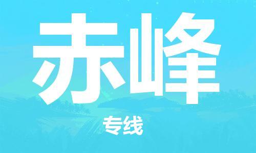 南京到赤峰物流公司|南京到赤峰专线|（无盲点-派送）