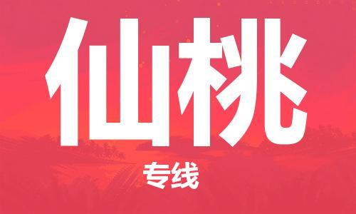 南京到仙桃物流公司|南京到仙桃专线|（无盲点-派送）