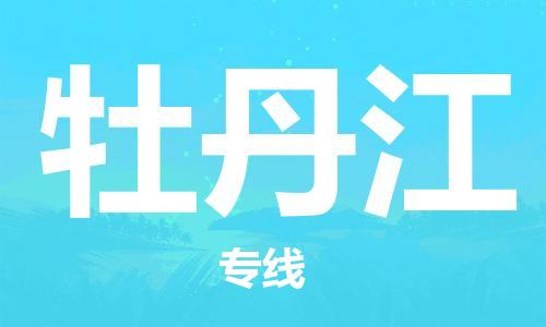 南京到牡丹江物流公司|南京到牡丹江专线|（无盲点-派送）