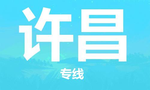 南京到许昌物流公司|南京到许昌专线|（无盲点-派送）