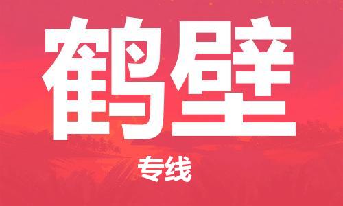 南京到鹤壁物流公司|南京到鹤壁专线|（无盲点-派送）