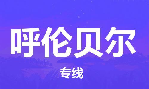 南京到呼伦贝尔物流公司|南京到呼伦贝尔专线|（无盲点-派送）