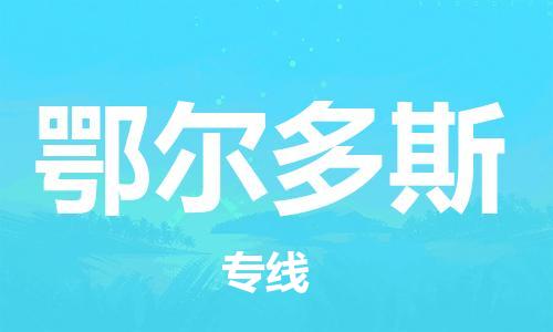 南京到鄂尔多斯物流公司|南京到鄂尔多斯专线|（无盲点-派送）