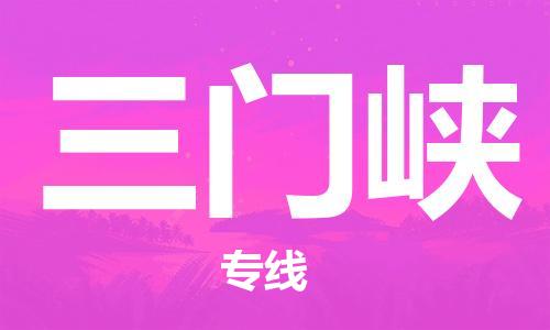 南京到三门峡物流公司|南京到三门峡专线|（无盲点-派送）