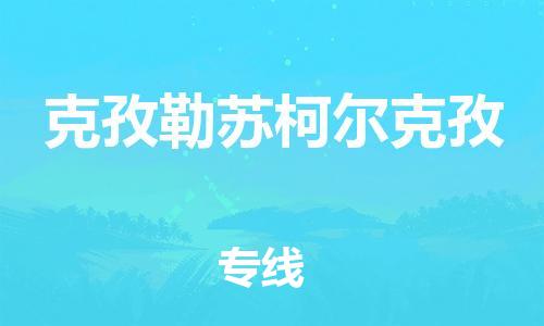 南京到克孜勒苏柯尔克孜物流公司|南京到克孜勒苏柯尔克孜专线|（无盲点-派送）