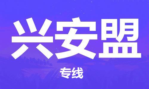 南京到兴安盟物流公司|南京到兴安盟专线|（无盲点-派送）