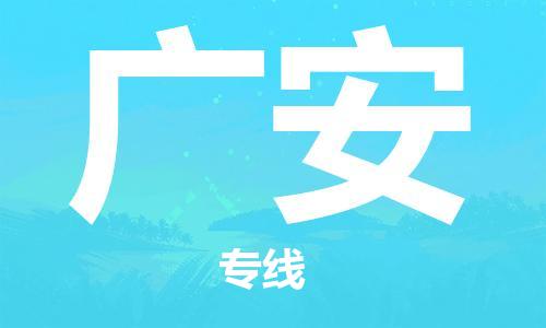 南京到广安物流公司|南京到广安专线|（无盲点-派送）