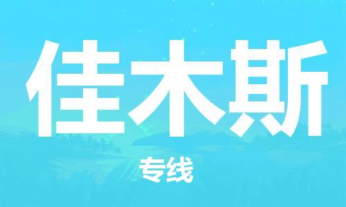 南京到佳木斯物流公司|南京到佳木斯专线|（无盲点-派送）