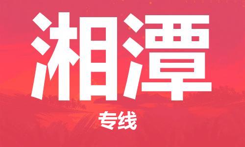 南京到湘潭物流公司|南京到湘潭专线|（无盲点-派送）