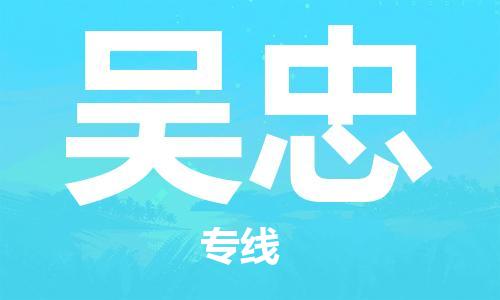 南京到吴忠物流公司|南京到吴忠专线|（无盲点-派送）