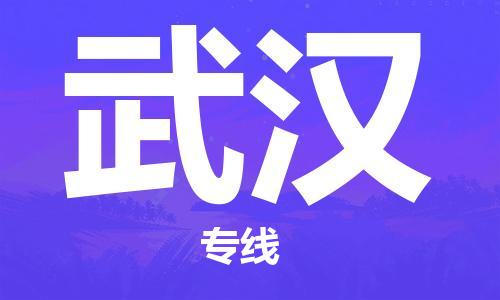 南京到武汉物流公司|南京到武汉专线|（无盲点-派送）